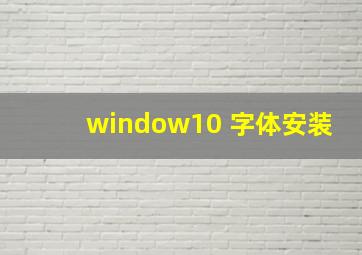 window10 字体安装